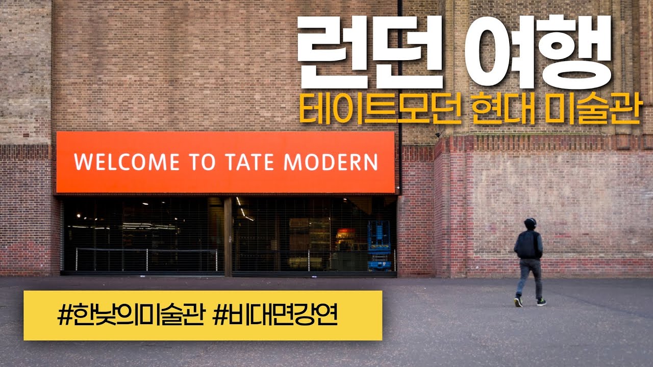 런던 테이트모던 미술관 산책