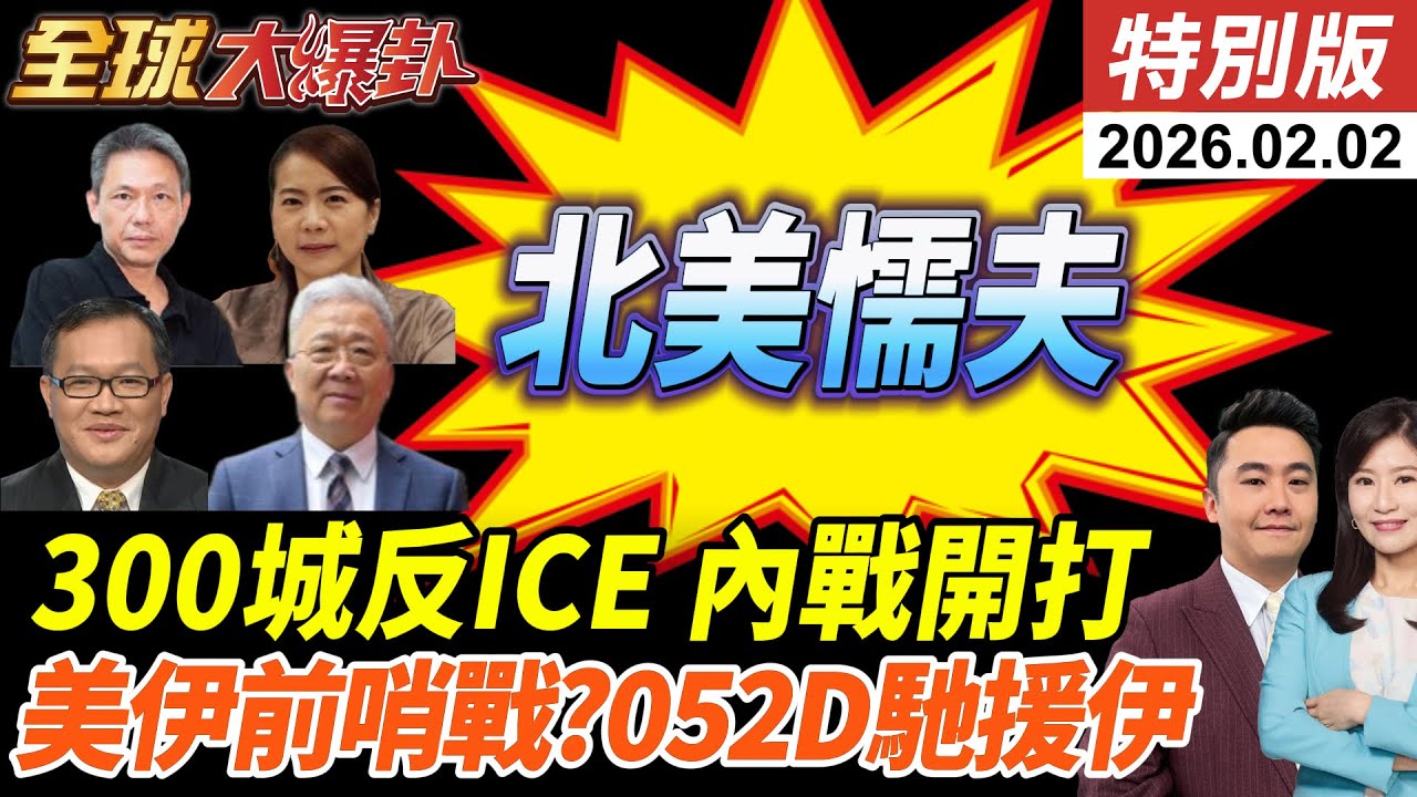 艾普斯坦案檔案提及川普逾千次!莫迪也捲入?!伊朗實彈演習示警美!中俄派艦助威?零下23度跪爬抗議!北美懦夫引熱議! 20260202【#全球大爆卦】特別版 @中天電視CtiTv