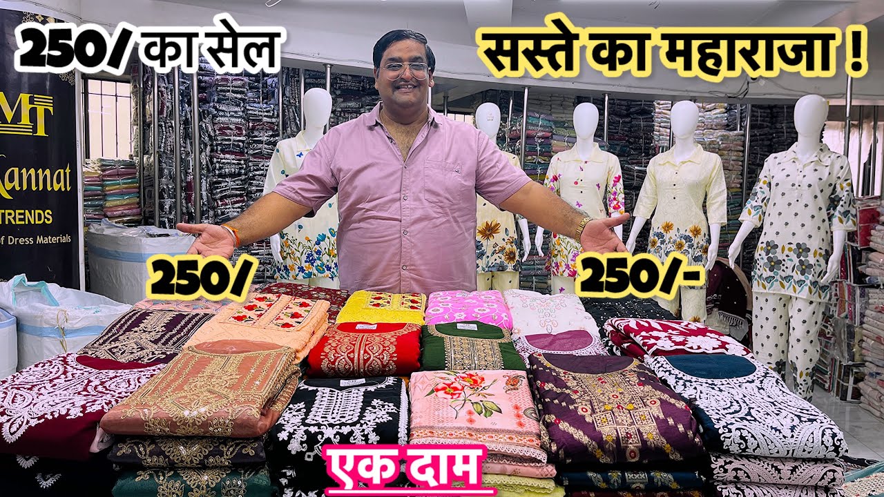एक दाम सिर्फ - 250/ का धमाका लूट लो🚦COTTON SUITS MANUFACTURER IN SURAT|PAKISTANI SUIT| SURAT SUIT