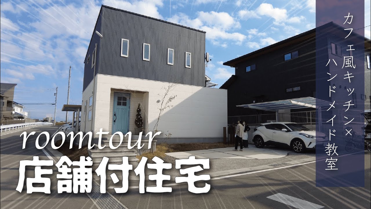 【ルームツアー】店舗付住宅ハンドメイド教室+カフェのようなキッチン｜27坪｜グラフテクト｜3LDK｜nico