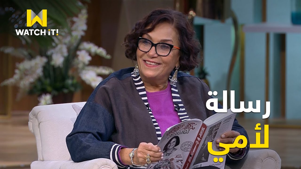 معكم | عزة فهمي تحكي عن سر حبها لوالدتها ورسالتها ليها في كتابها ❤️