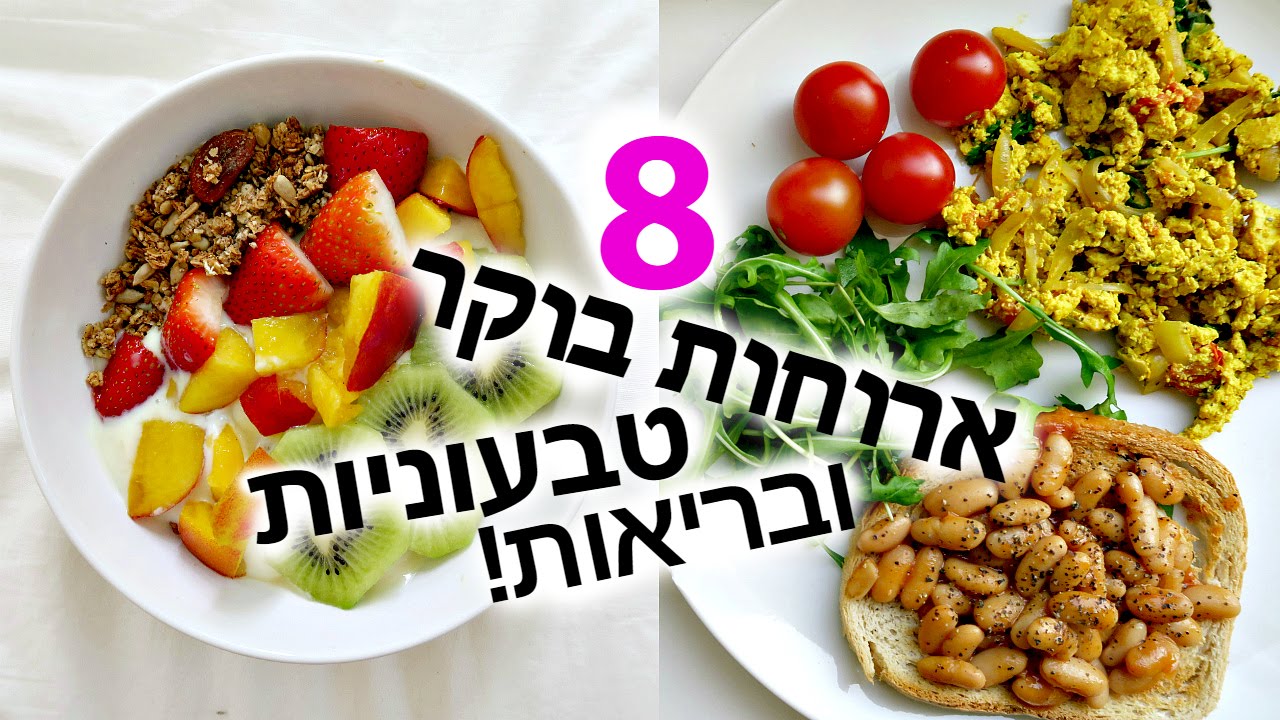 8 ארוחות בוקר טבעוניות, בריאות, וטעימות בחזרה לבית הספר!