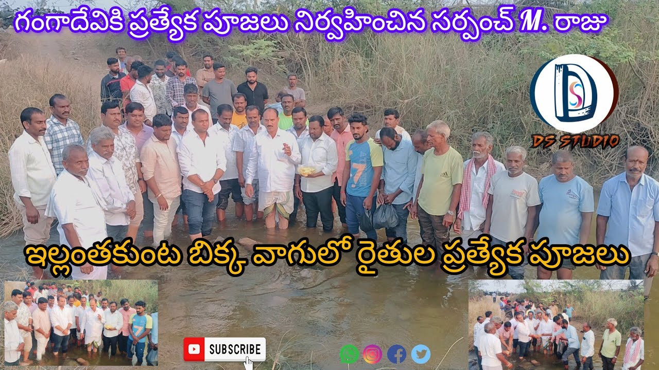 బిక్కవాగులో రైతుల ప్రత్యేక పూజలు|| సర్పంచ్ M. రాజు || Ellanthakunta|| dsstudio@3882