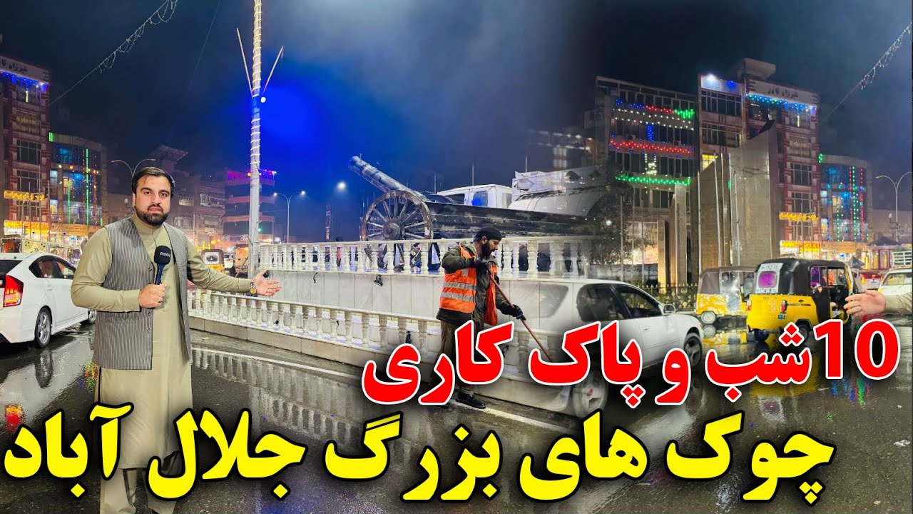 ۱۲ شب و پاک کاری جاده های شهر جلال آباد توسط شاورالی !