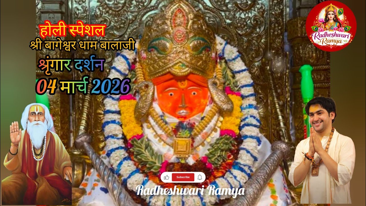 प्रातः कालीन श्रृंगार दर्शन श्री बागेश्वर धाम बालाजी। 04/03/2026। Holi Special