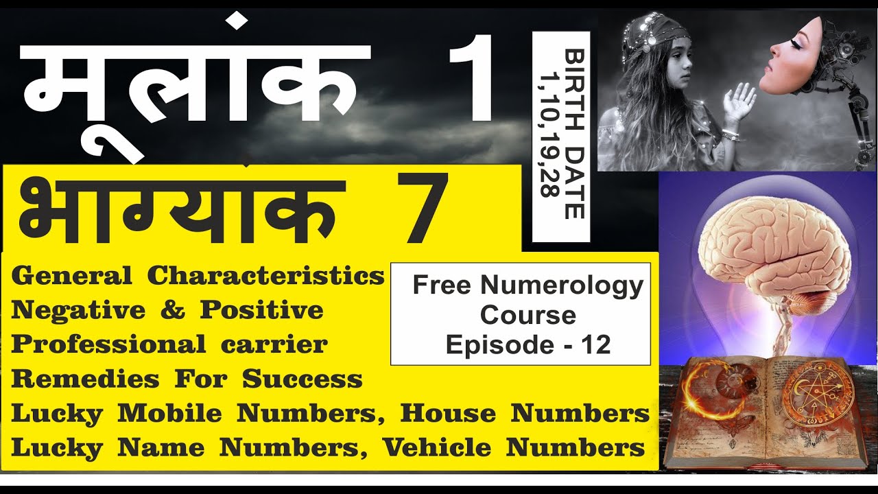 Mulank 1 Bhagyank 7| Birth Date 1,10,19,28 | Numerology Course| Episode – 12|