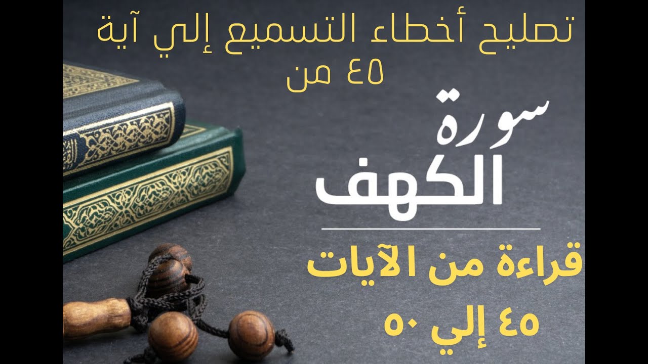تصليح اخطاء تسميع  الي اية ٤٥ و قراءة الي ايه ٤٥  للحفظ ٥٠