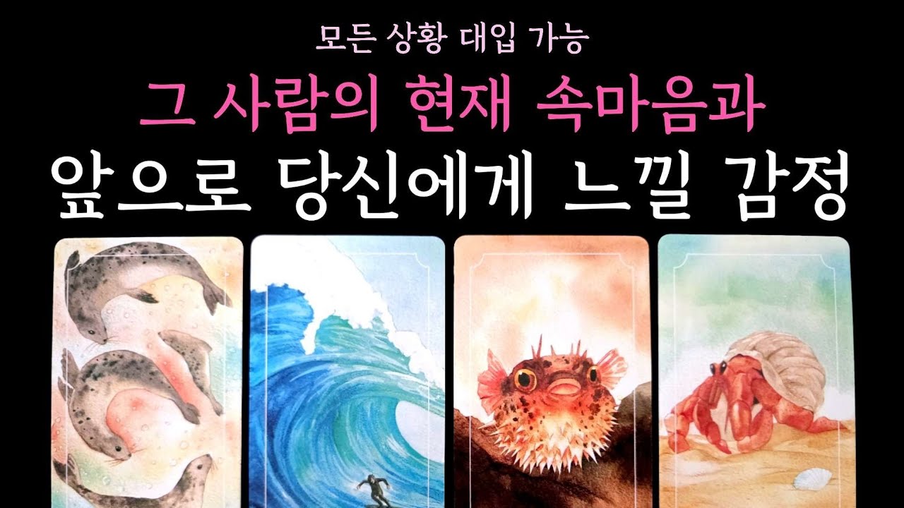 [타로] 팩폭 소름 주의⚡️ 그 사람의 현재 속마음과 앞으로 당신에게 느낄 감정