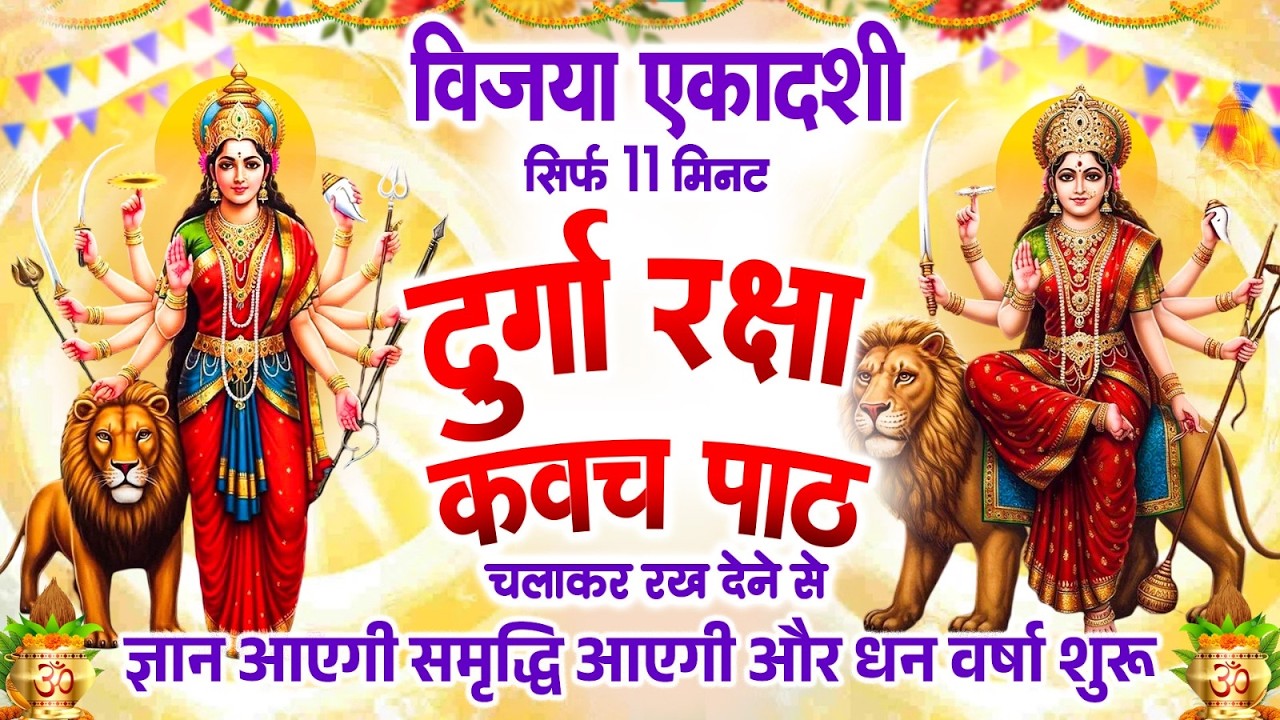 विजया एकादशी को अपने घर में ये दुर्गा कवच चलाकर रख देने से कर्ज खत्म बीमारी खत्म और धन वर्षा शुरू
