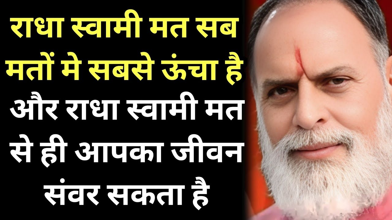 राधा स्वामी मत सब मतों मे सबसे ऊंचा है और राधा स्वामी मत से ही आपका जीवन संवर सकता है #radhaswami 