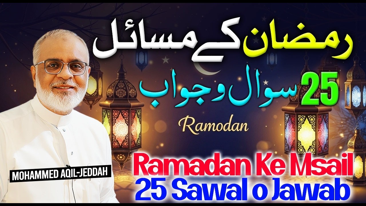 Ramadan Ke 25 Masail Ke Jawabat رمضان کے 25 مسائل کے جوابات #ramadan