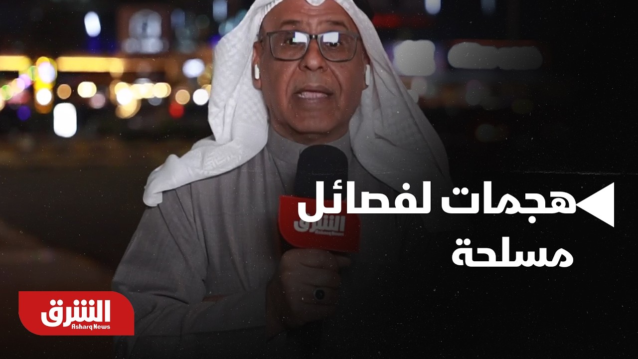 الكويت تستدعي القائم بالأعمال العراقي بعد هجمات لفصائل مسلحة على أراضيها | ما الذي يحدث؟