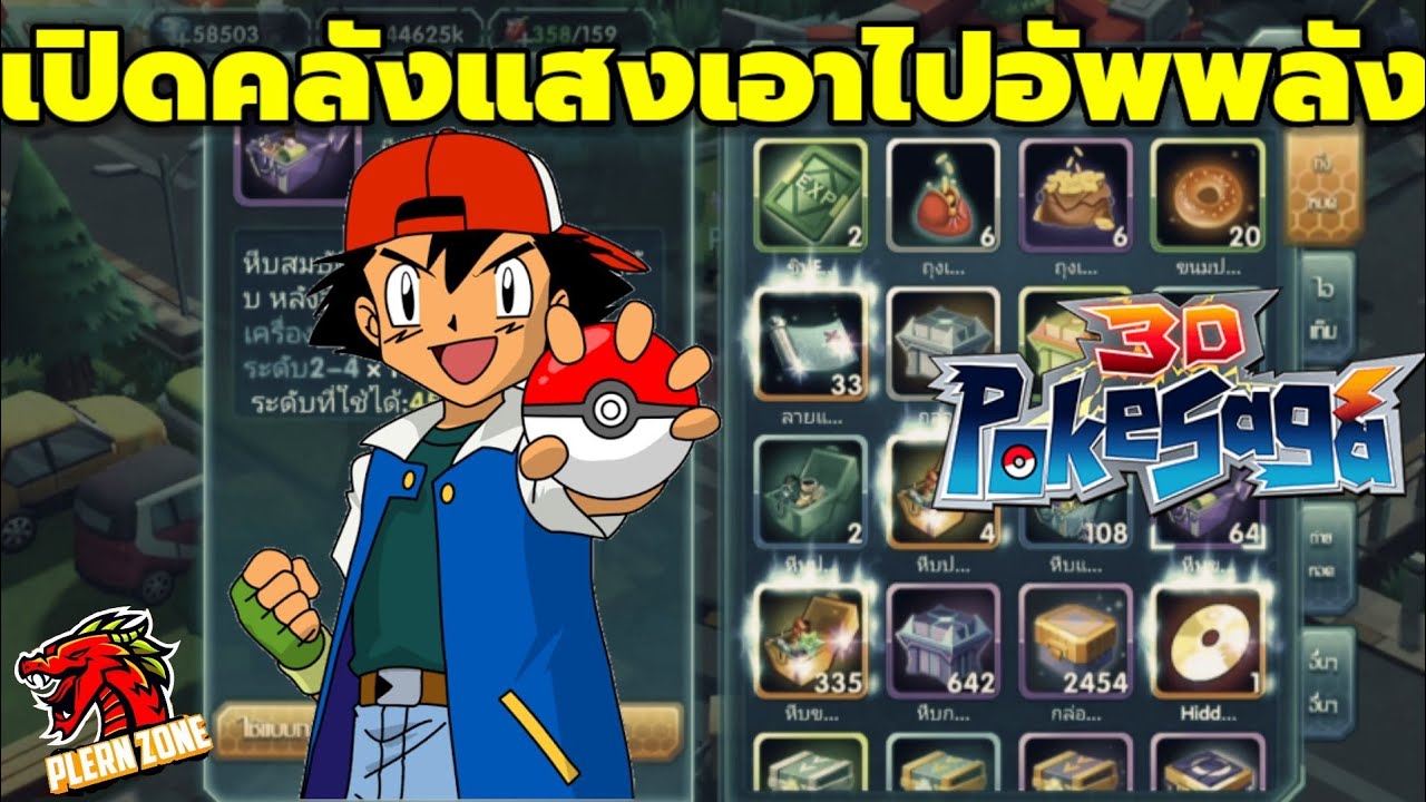 Poke Saga - เปิดคลังแสงเอาไปอัพพลังกันแบบจุกๆ | Pokeland Legends