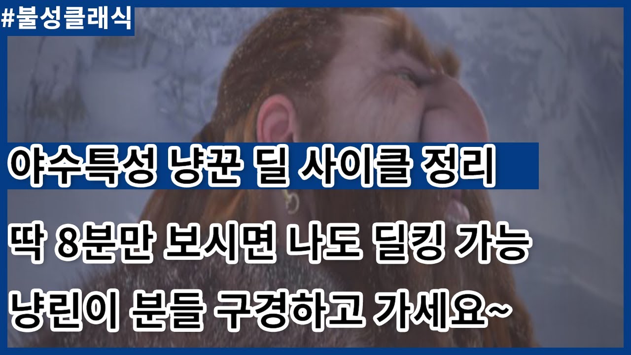 불성클래식 야수 사냥꾼 딜사이클 정리 딜킹이 되고 싶은자 보라!