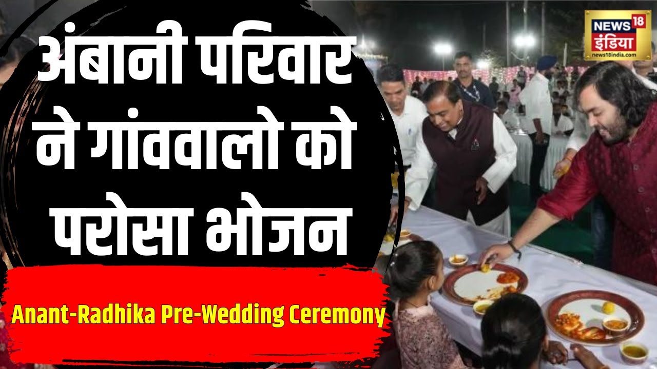 Anant Ambani-Radhika Merchant की Pre-Wedding Ceremony को लेकर Jogwad गांव में Dinner कार्यक्रम |N18V