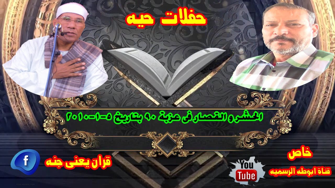 القارئ عبدالفتاح الطاروطى سورة الحشر و القصار فى عزبة 90 بتاريخ 5 1 2010 خاص لقناة ابوطه الرسميه
