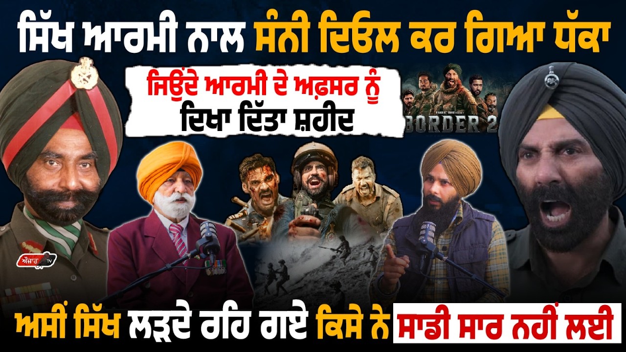 Border 2 'ਚ Sikh Army ਨਾਲ Sunny Deol  ਕਰ ਗਿਆ ਧੱਕਾ ?ਜਿਉਂਦੇ ਆਰਮੀ ਅਫ਼ਸਰ ਨੂੰ ਦਿਖਾ ਦਿੱਤਾ ਸ਼ਹੀਦ