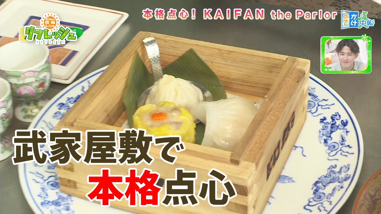 武家屋敷で本格点心！「KAIFAN the Parlor」（おでかけ中継）