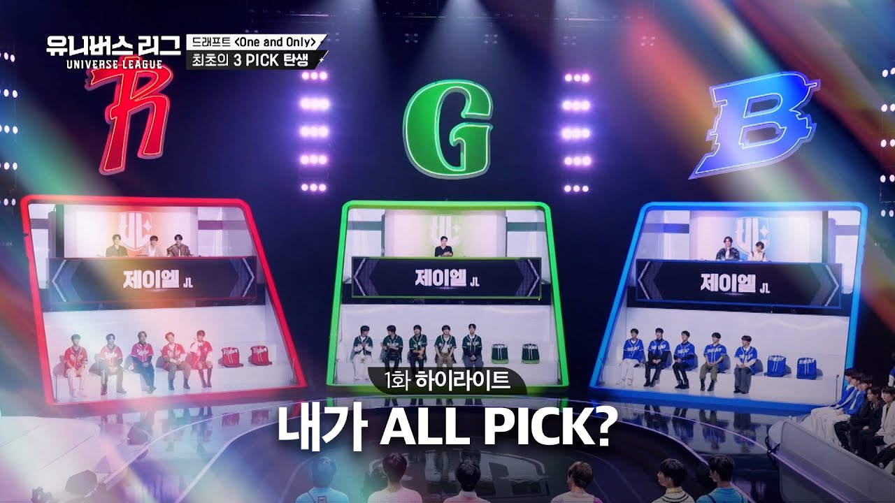 [Universe League] 유니버스 리그 최초‼️ 모든 감독의 선택을 받은 ALL PICK 참가자🫶🏻 #유니버스리그 EP.01