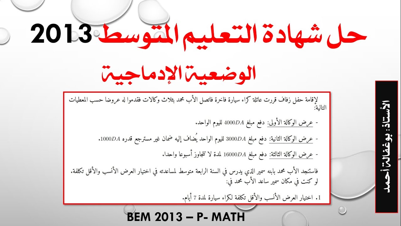 حل شهادة التعليم المتوسط 2013 _الوضعية الادماجية - دوال + المعادلات