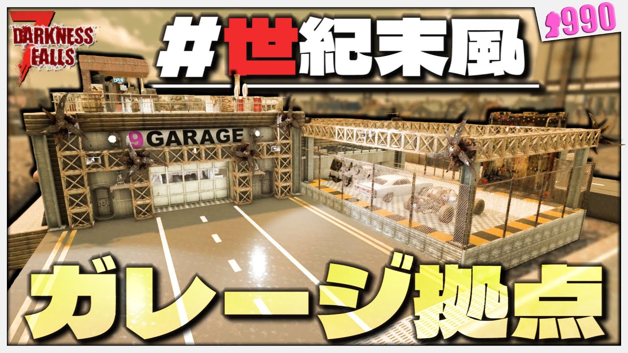 【7Days to Die】荒地にピッタリな”世紀末風ガレージ拠点”作ってみた【DarknessFalls】#19