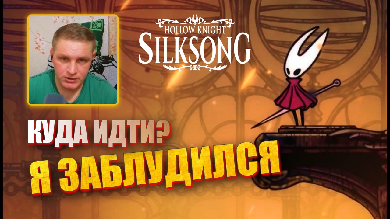 ТУПИК? Заблудился и не знаю куда идти... | Hollow Knight: Silksong #3