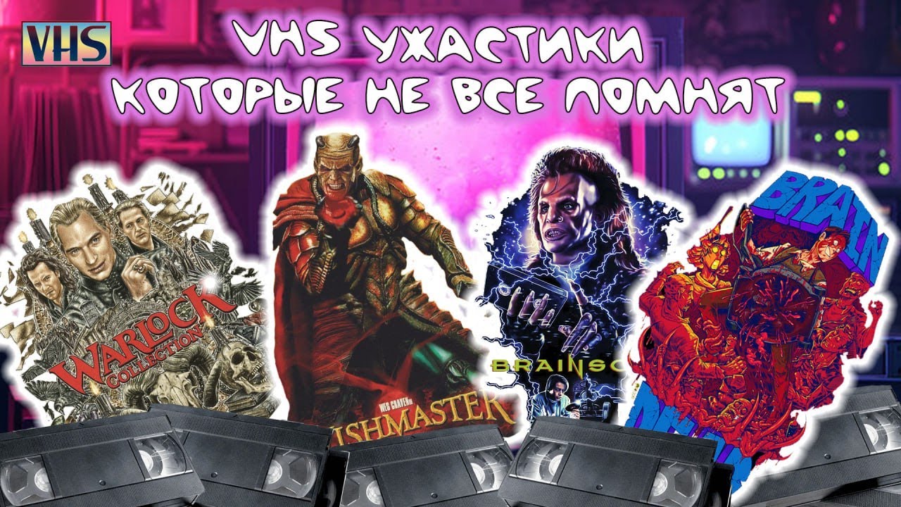 Обзор на фильмы ужасов VHS 80 х и 90 х,которые не все помнят.