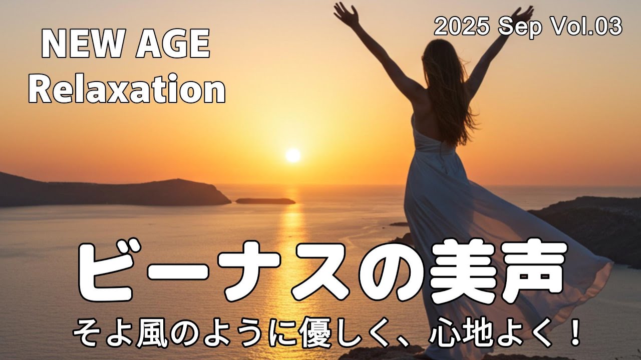 【最高音質】そよ風のように優しく、心地よく！/癒し/リラックス/作業用/洋楽/Cozy music/Chill #癒し #リラックス #女性ボーカル
