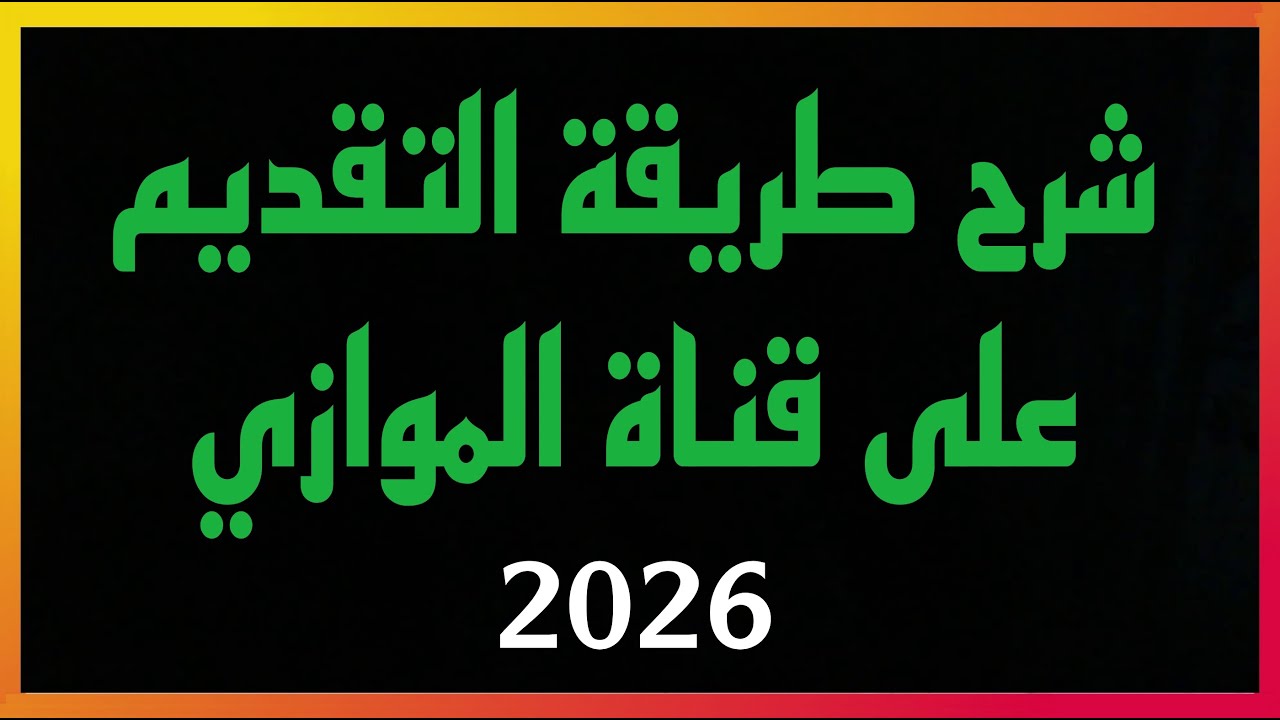 شرح طريقة التقديم على الموازي  ٢٠٢٦  #السادس