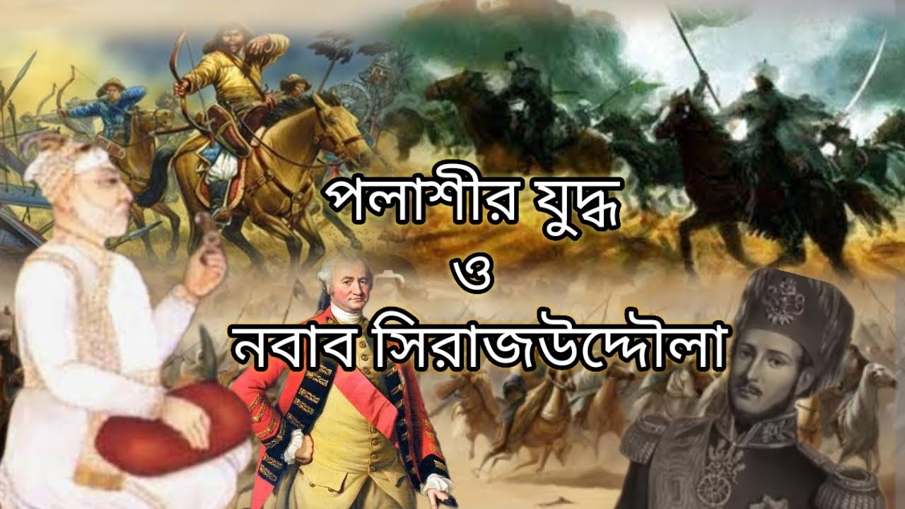 পলাশীর যুদ্ধ নবাব সিরাজউদ্দৌলা ⚔️⚔️🪖🪖  রবার্ট ক্লাইভ। মীরজাফর। ঘসেটি,পলাশীর প্রান্তর ১৭৪০ থেকে ১৭৫৭।
