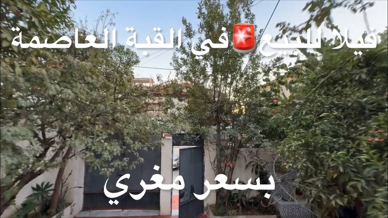 ✔️تم بيع ✔️فيلا للبيع🚨في القبة العاصمة بسعر 8.5 مليار