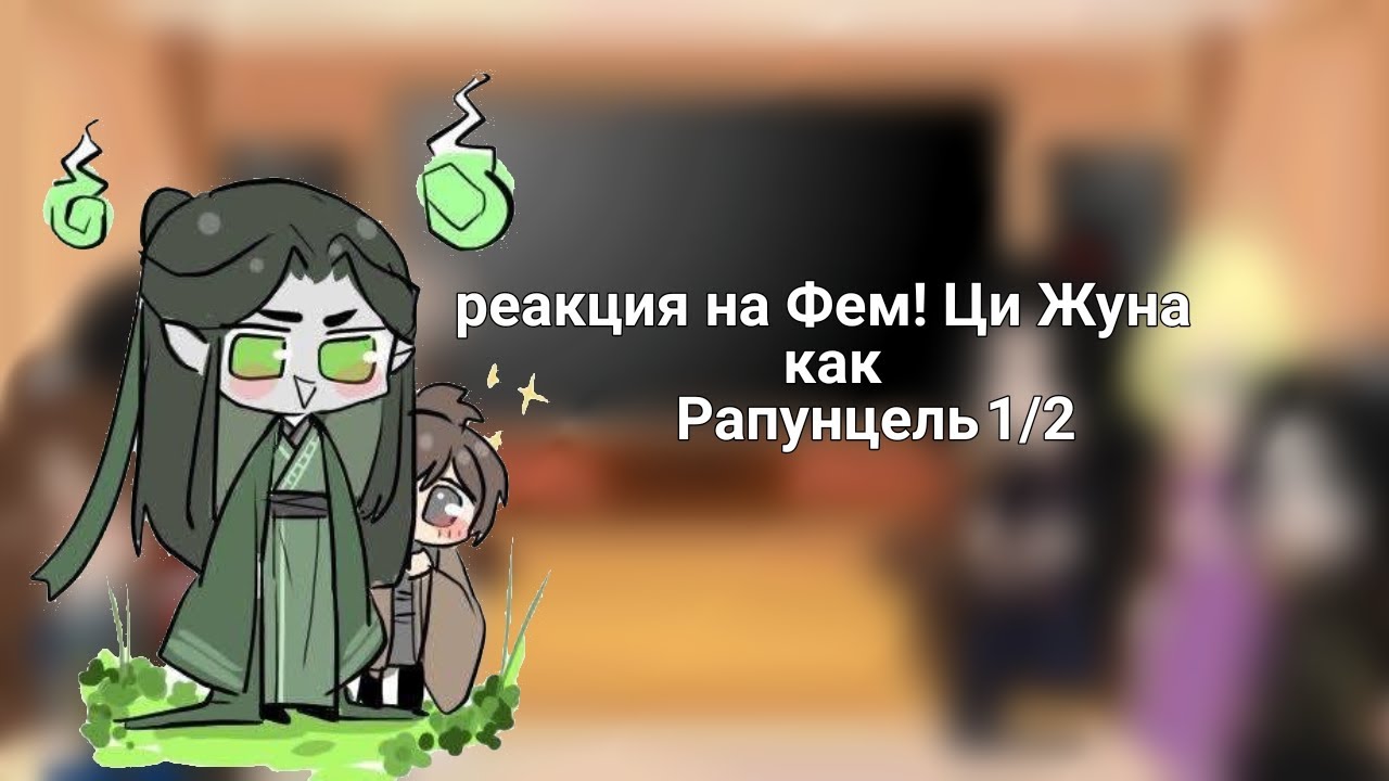 реакция на Фем! Ци Жуна как Рапунцель 1/2