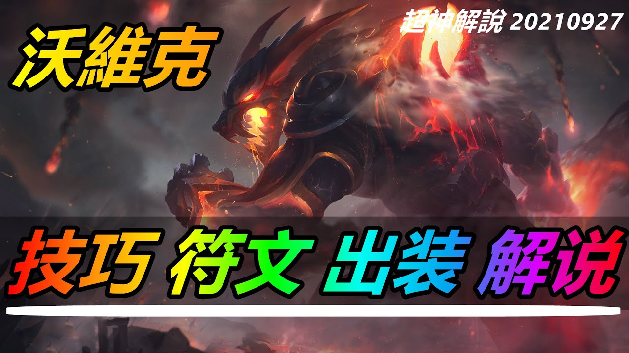 【沃維克Warwick】上單全肉狼人，祖安怒獸沃裏克，技巧實戰細節講解 |符文出裝技巧玩法攻略 |新手技巧符文出裝攻略 #LOL#英雄聯盟#檸檬仔