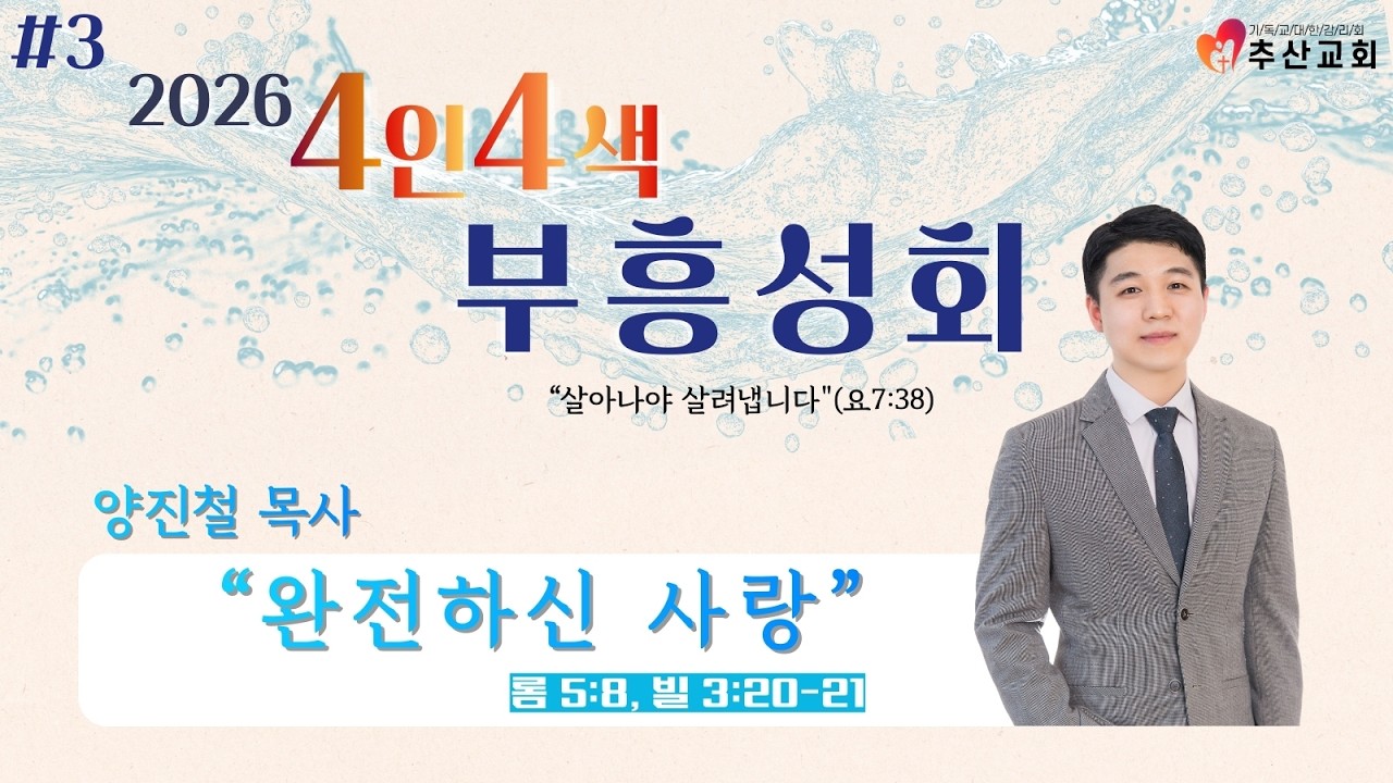 2026.02.24 2026 4인4색 부흥성회 LIVE [괴산추산교회]