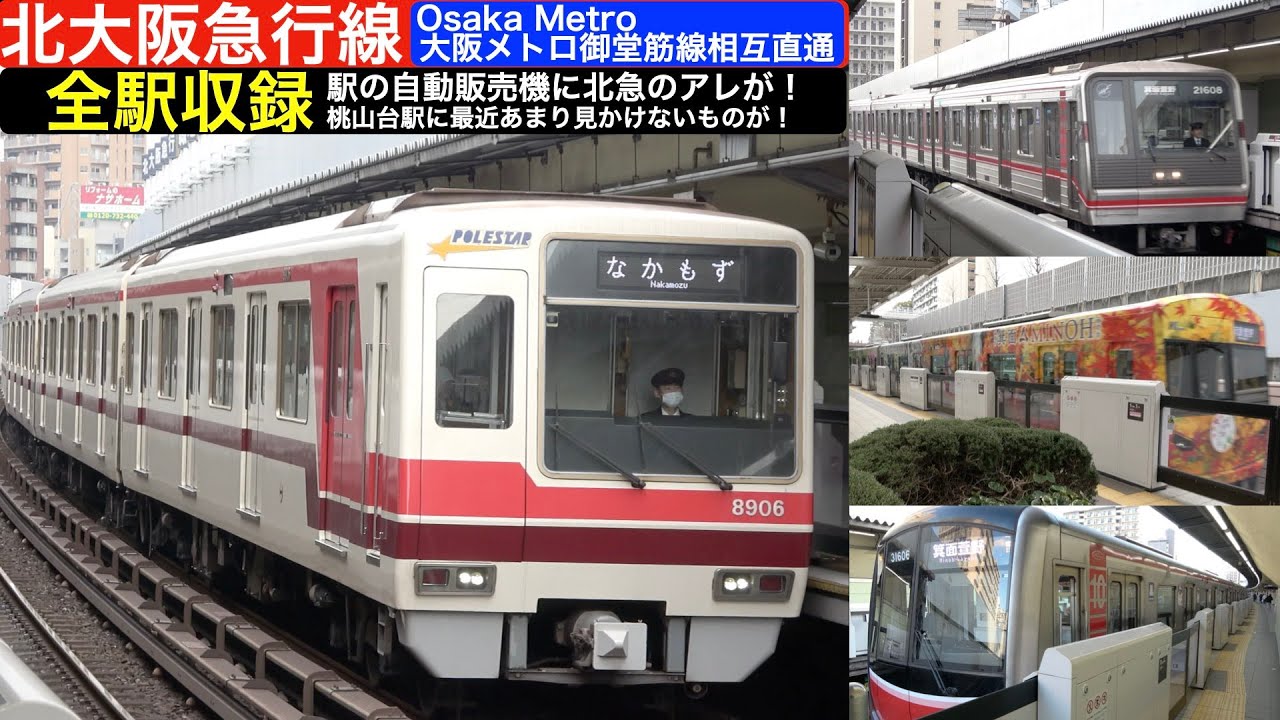 【北急】【4k】御堂筋線相互直通北急全駅収録！最近見かけない物や北急のアレが！