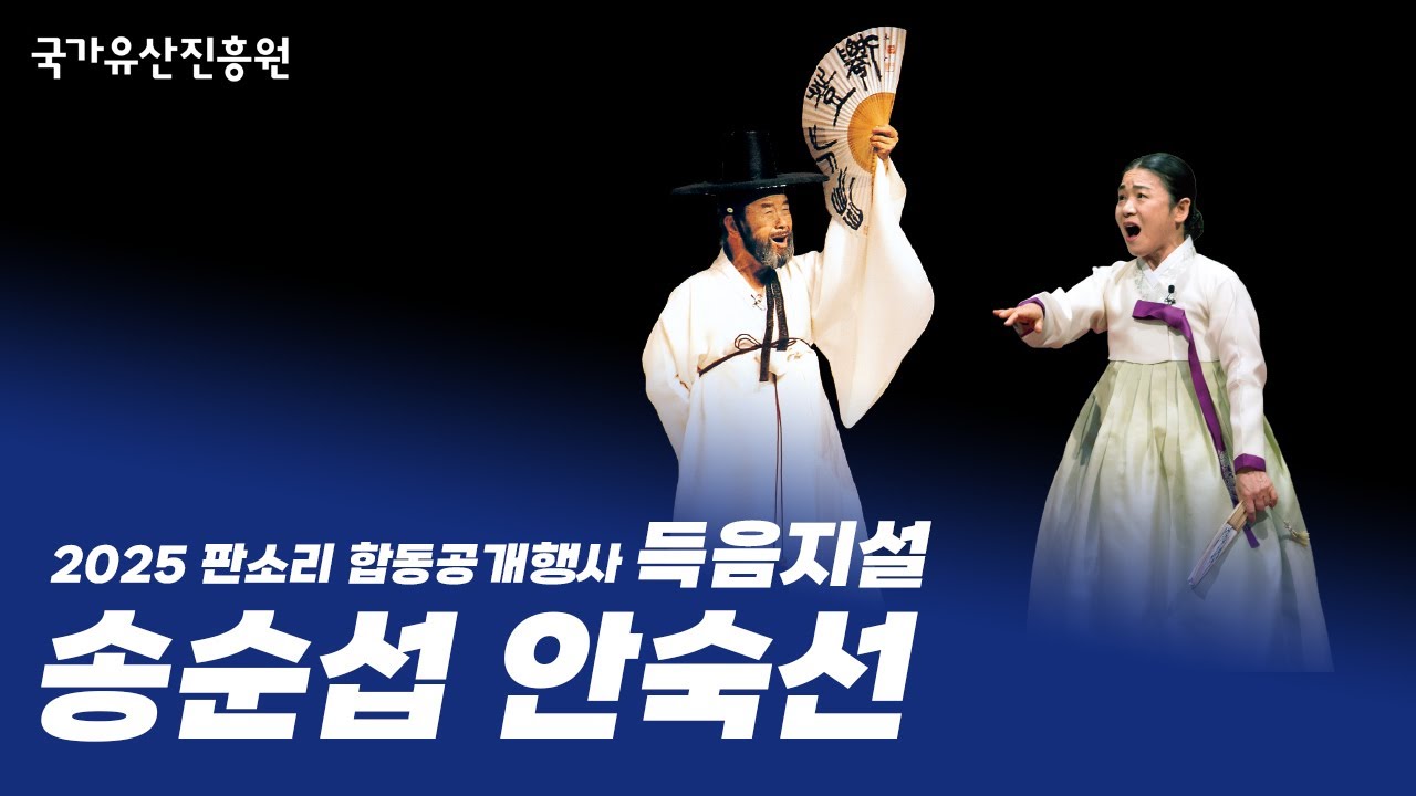 2025 판소리 합동공개행사 득음지설 - 송순섭 · 안숙선