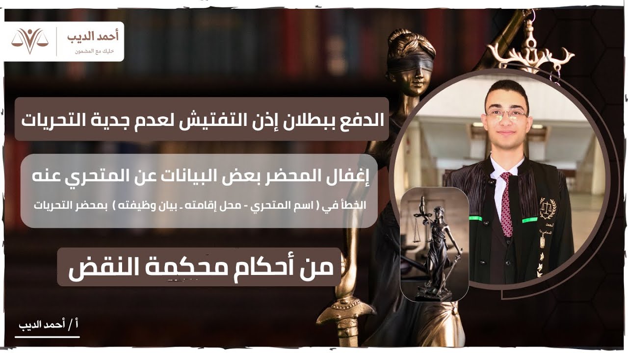 الدفوع الجنائية || الدفع ببطلان إذن التفتيش لعدم جدية التحريات