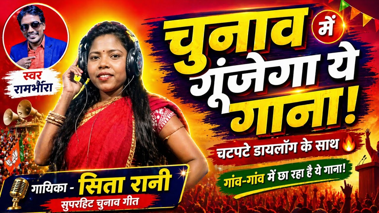चुनाव प्रचार गीत/गायक -रामभौंरा/9111776025