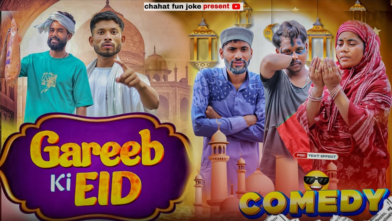 GAREEB KI EID | गरीब की ईद  | গরীবের ঈদ |  Surjapuri Natok Comedy Video  2026 | Team CFJ 