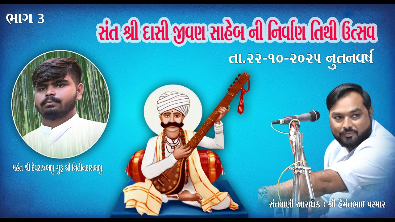 હેમંતભાઈ પરમાર l સંત શ્રી દાસી જીવણ સાહેબની પુણ્યતિથી મહોત્સવ નિમિતે ભવ્ય સંતવાણી l