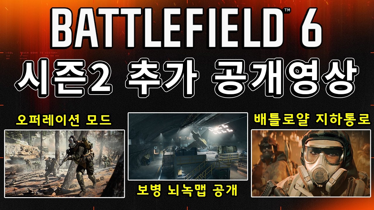 배필6 시즌2 추가정보!! 오퍼레이션 / 보병맵 하겐탈 / 야간전 플레이 영상  [ 배틀필드 브리핑 ]