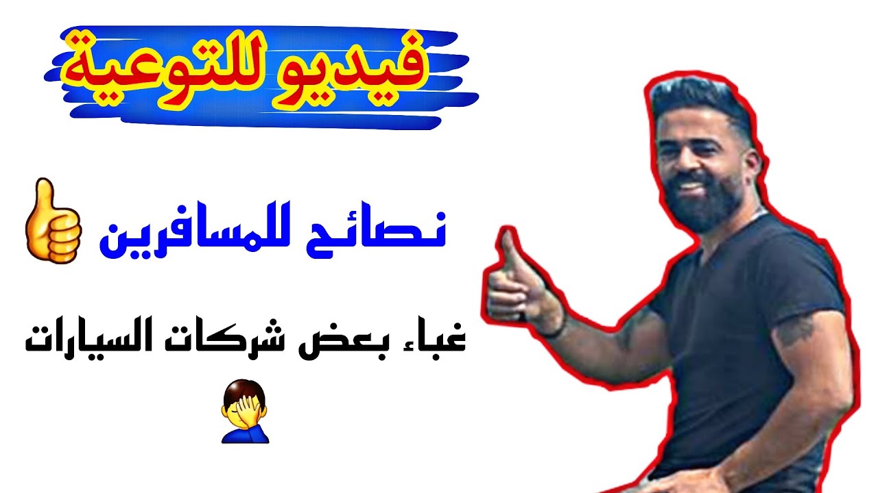 نصائح للمسافرين وانتبهوا من عمليات النصب من بعض الشركات 👍