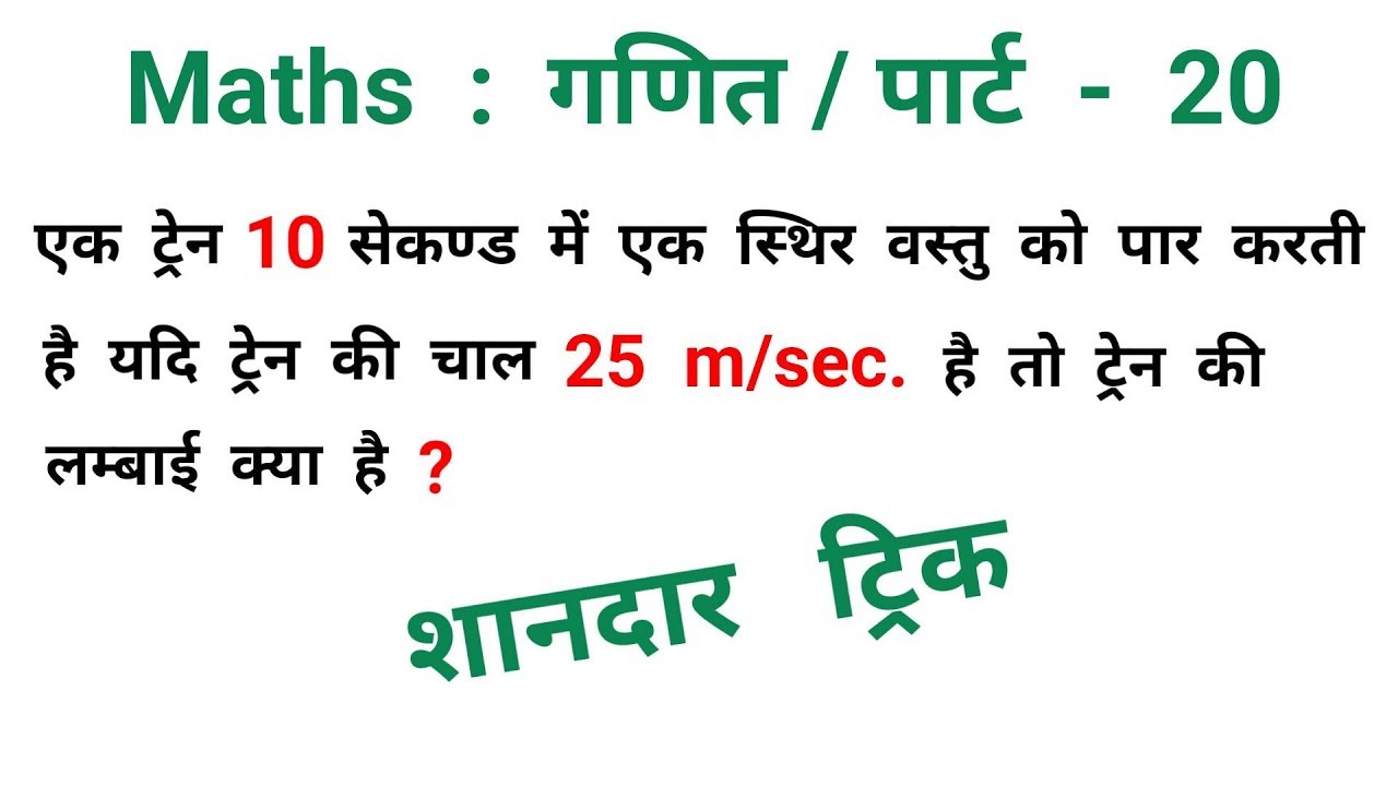 Maths : गणित || पार्ट - 20 || शानदार ट्रिक || RAILWAY, NTPC, RPF, ALP, RRB, SSC, CGL