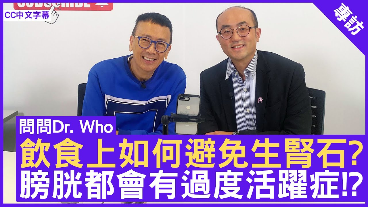 飲食上如何避免生腎石？膀胱都會有過度活躍症！？ #王明晧醫生 泌尿外科專科 - 鄭丹瑞《健康旦》(CC中文字幕)
