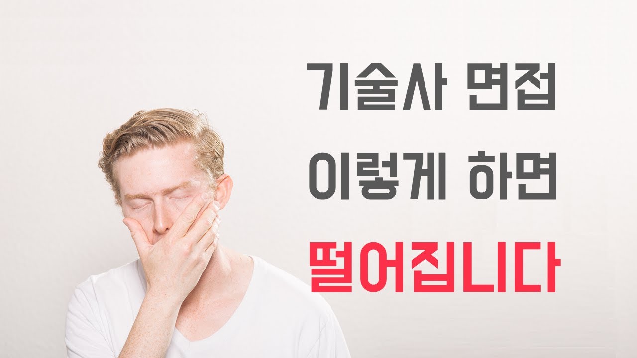 기술사 면접, 이렇게 하면 떨어집니다. (기술사 면접에 불합격한 경험과 면접에서 주의사항)