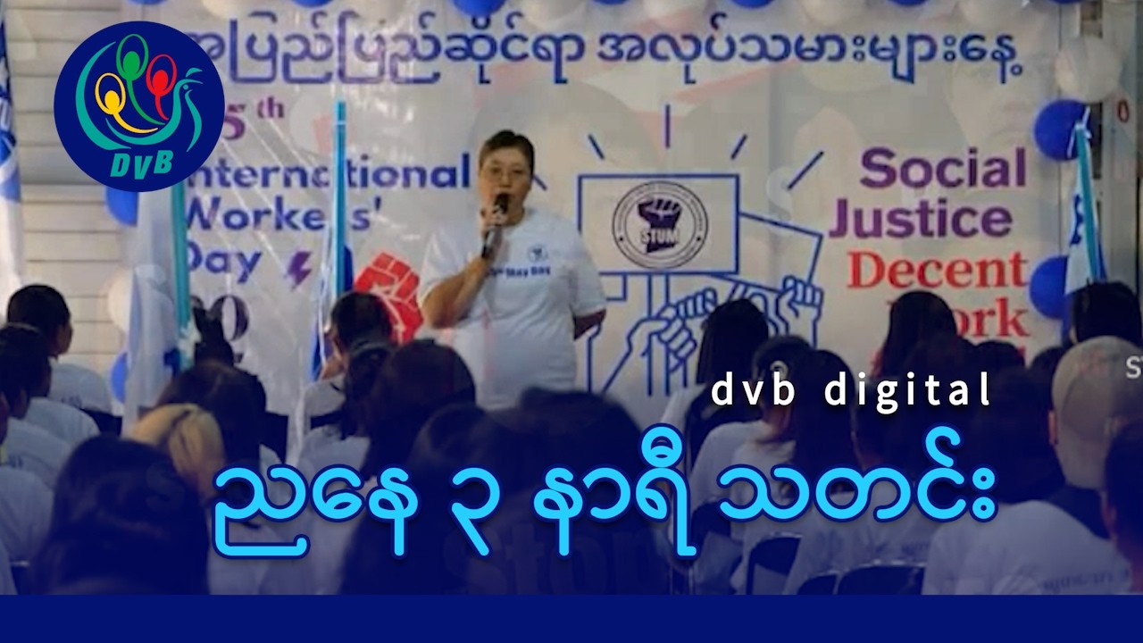 DVB Digital ညနေ ၃ နာရီ သတင်း (၂၀ ရက် ဖေဖော်ဝါရီလ ၂၀၂၆)
