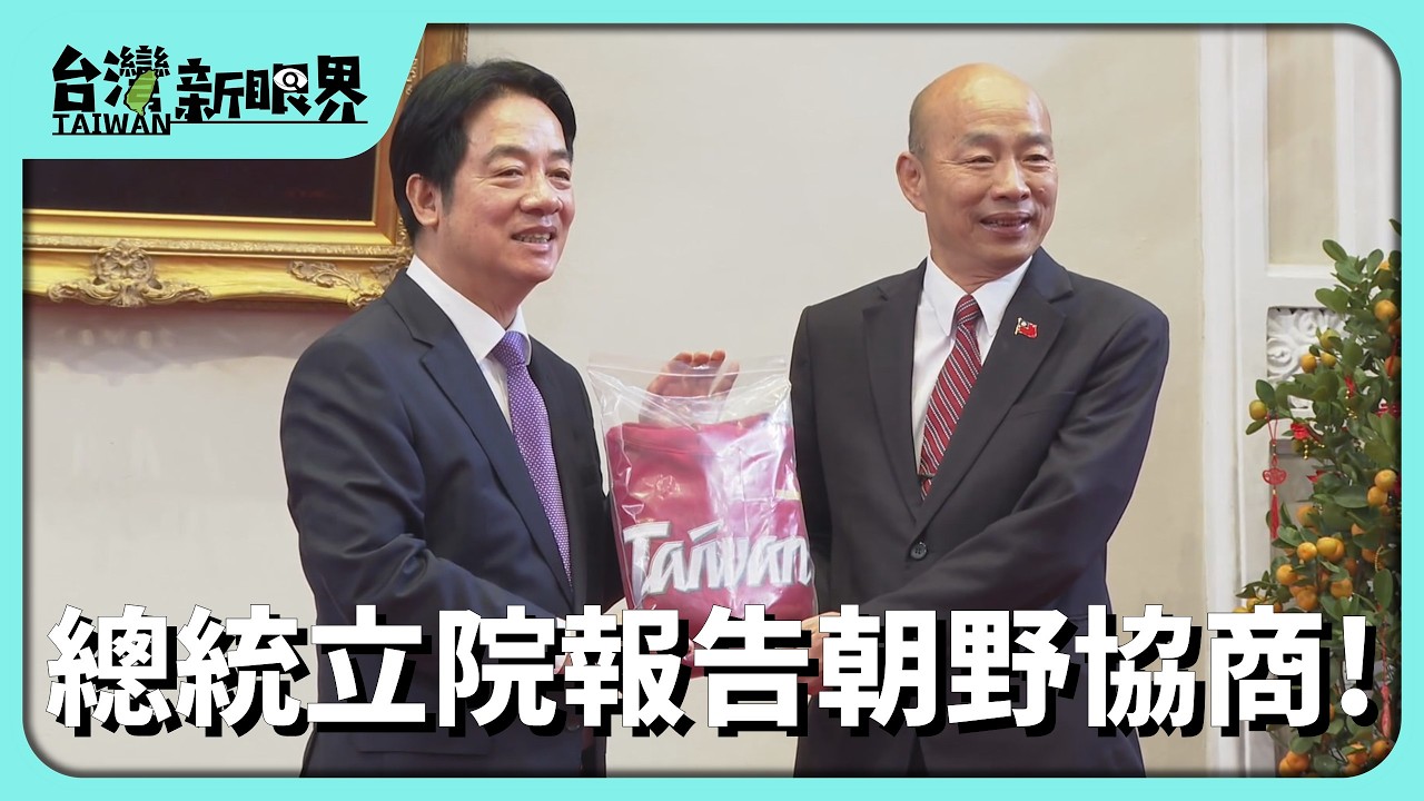 【台灣新眼界】20260225 總統立院報告朝野協商!朝野化對立展誠意!?預算.軍購案.財劃法審查有機會?
