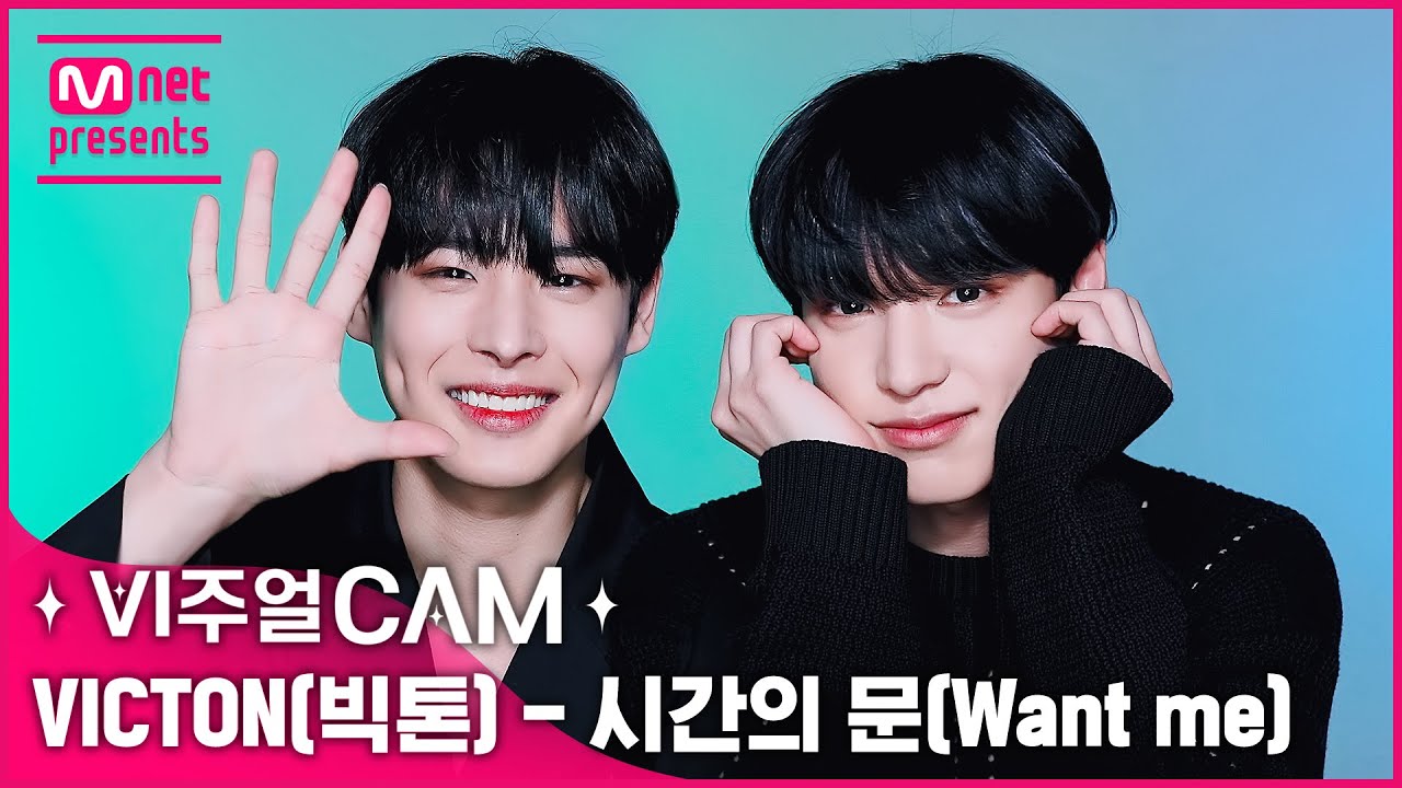다섯 천재🐶🐾🐱🐥🐿들과 인간 체리🍒의 美친 美모 입장 完✔️ ✨비주얼캠/4K✨ VICTON(빅톤) - 시간의 문 (Want me)
