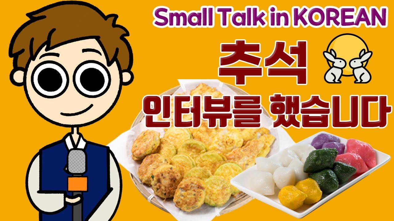 🗣 추석 인터뷰를 했습니다! 🐰 사장님부터 회사원까지~ 추석 인터뷰 특집! 🌕