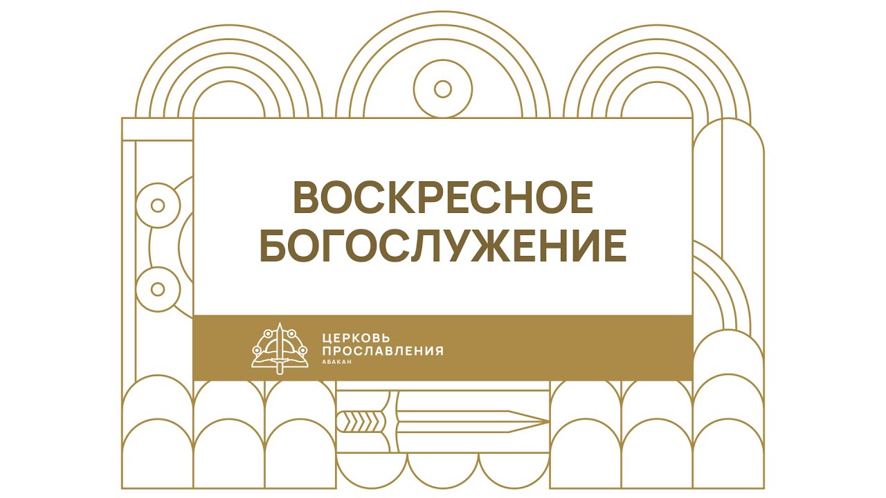 Воскресное Богослужение | Максим Кутейников | 01.03.2026